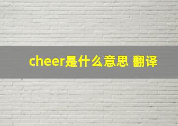 cheer是什么意思 翻译